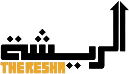 The resha / الرِّيشَة